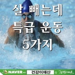 ■ 살빼는데 10분 특급 운동 5가지