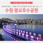 [어디갈까] 수원,여긴 꼭 가봐야해! 수원광교호수공원