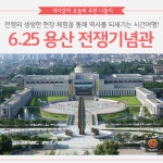[어디갈까] 6.25전쟁의 아픔을 되새기는 가족나들이! 용산 전쟁기념관