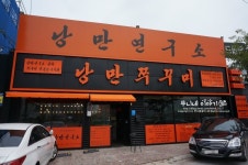 [경산맛집] 경산 낭만쭈꾸미 & 낭만다방