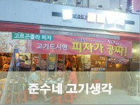 푸짐한 음식에 반하는 대림역 고기집 준수네 고기생각