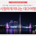 [어디갈까] 시원하게 떠나는 대구여행~!