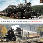 [어디갈까] 국내 유일 기차테마파크~! 강원 삼척 하이원추추파크