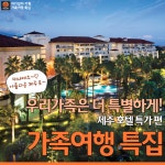 [어디갈까] 제주도로 떠나는 가족여행~! 제주 호텔 특가편