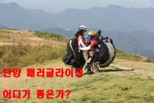 단양여행의 핵심 단양 패러글라이딩