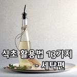 식초의 유용한 활용법 - 세탁편