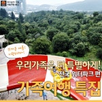 [어디갈까] 전국 워터파크+테마파크 특가로 떠나세요~!