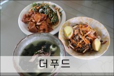 더푸드 맛있는반찬쇼핑몰 덕분에 냠냠 맛나게 먹어요~