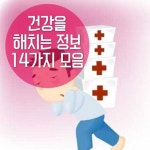 ■ 건강을 해치는 정보 14가지 모음