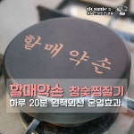 [내장지방빼는법] 할매약손 참숯찜질기 원적외선 온열로 건강을! : 클리앙