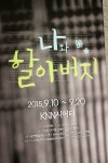 9월에 만나고픈 연극 KNN시어터 나와 할아버지 