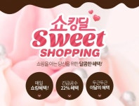 쇼킹딜 스윗쇼핑