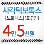 효과하나는 보장하는 보셀르의원!