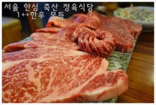질좋은 투뿔 한우 맛집 구로 서울 안심 축산 정육식당