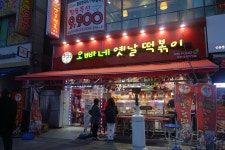 오빠네옛날떡볶이 상동점 : 달달한 국물떡볶이 말캉한 밀가루떡복이