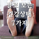 ■ 발로 보는 건강 7가지 알고가세요!!