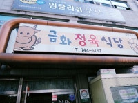 제주도가면 꼭 가야할 고기집 금화 정육식당