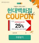 [11번가] 모바일전용 현대백화점 25%할인쿠폰