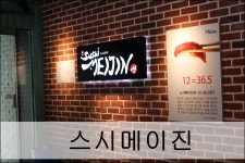 강남 스시뷔페,회식하기도 괜찮은 스시메이진~
