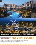 [어디갈까] 제주 가족여행 특가~! 제주 호텔/리조트/더파크뷰/강촌리조트 편