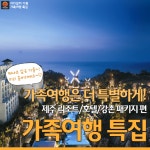 [어디갈까] 제주 가족여행 특가~! 제주 호텔/리조트/더파크뷰/강촌리조트 편