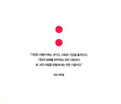 [사장의 생각] 경영자로서 신의 한 수는 인재관리 / 21세기북스