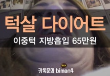 이중턱지방흡입으로 작은얼굴 얻자!