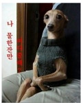 나, 물 한 잔만 떠다줄래?