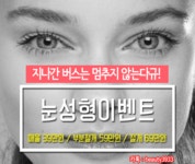 9월 눈성형이벤트(쌍꺼풀수술) 강남유일한 혜택추가!