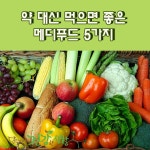 약 대신 먹으면 좋은 메디푸드 5가지
