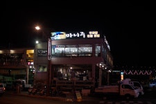 [부산맛집/광안리맛집] 마니주 - 붕장어와 꼼장어