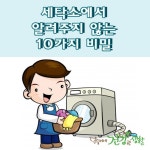 세탁소에서 알려주지 않는 10가지 비밀