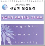 성신여대 전기 유아교육대학원 알아둬야할 것