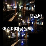 Lets Bar 칵테일 한잔 맥주한잔 하기좋은 렛츠바 ♡♥