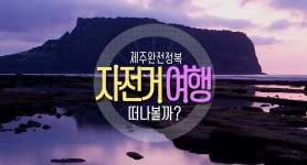 자전거여행가면 좋을 제주도