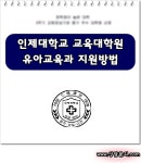 인제대학교 유아교육대학원 모집일정 유정2급 자격조건은?