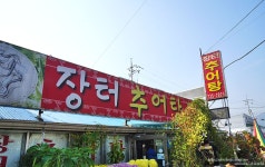 원주맛집, 문막맛집으로 유명한 이곳, 장터추어탕