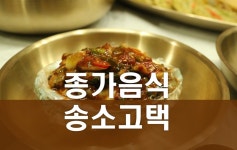 송소고택 종가음식체험 심부자밥상 with 한국관광공사 명품고택 한국숙소 고택편