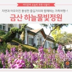 [어디갈까 추천나들이]자연과 어우러진 풍성한 즐길거리! 금산 하늘물빛정원 