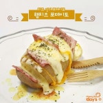 감자요리의 퓨전화