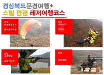 문경여행 레저여행코스 베스트4 패러글라이딩+짚라인+사격+승마 [경북문경여행가볼만한곳]