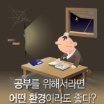 공부를 위해서라면 어떤 환경이 좋을까?