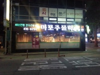 방이동맛집 마포주물럭 기가 막힙니다~