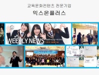 ㈜익스온플러스 미래의 성장이 기대되는 기업!