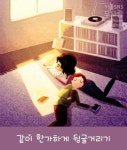 너랑같이 보내고 싶은 12가지 소소한 일상