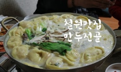 철원 맛집 여기얌~손만두버섯전골맛집 솔향기 with 철원 한탄강얼음트래킹