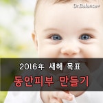 새해에 동안피부 만들기 작전