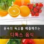 우리몸의 독소를 배출시켜요.!!!
