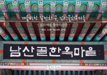 겨울방학 갈만한 곳, 남산골한옥마을
