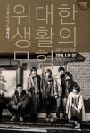 [연극/대학로 연극]위대한 생활의 모험..오늘 하루도 잘 버틴 청춘들에게